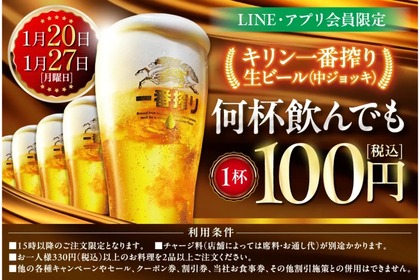 【激安！生ビール何杯飲んでも100円のセールが衝撃すぎる】「キリン一番搾り生ビール何杯飲んでも1杯100円セール」実施 画像