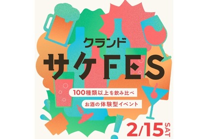 【1000名限定！100種類以上のお酒を飲み比べできるイベント】初の大型体験型イベント「クランドサケフェスティバル」開催 画像