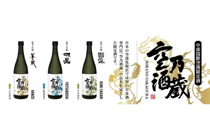 【空港のオリジナル日本酒ってなに！？】「空乃酒蔵 限定酒 第3弾」販売 画像