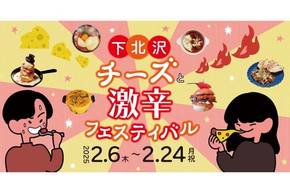 【注目イベント！チーズ×激辛をつまみに酒が飲めるぞっ！】店舗回遊型のフードイベント！「下北沢 チーズと激辛フェスティバル」開催 画像