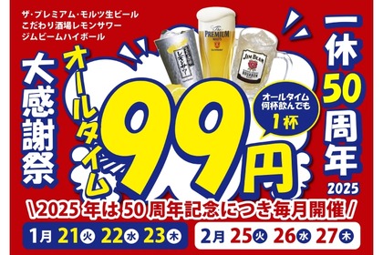 【激安！生ビール・レサワ・ハイボールが何杯でも99円】毎月開催！？居酒屋一休「一休50周年大感謝祭」開催 画像