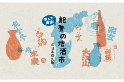 【東京で能登半島の地酒と肴を楽しめる！】「飲んで応援！能登の地酒市」が開催 画像