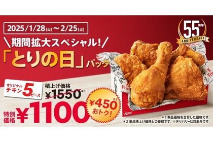 【激安！ケンタッキーのセットが450円もお得に！】「オリジナルチキン」5ピースがお得！KFC「とりの日パック」販売 画像