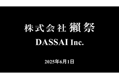 【あの“獺祭”がより世界に広がるために！】旭酒造株式会社が「株式会社 獺祭（DASSAI Inc.）」に社名変更 画像