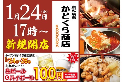 【激安！生ビール・ハイボール・サワーなどが何杯でも110円！】炭火焼鳥居酒屋「炭火焼鳥 かどくら商店」開店 画像