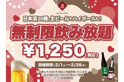 【激安！11時間の飲み放題が1,250円だと！？】時間無制限30種飲み放題が日本酒原価酒蔵全店で実施 画像