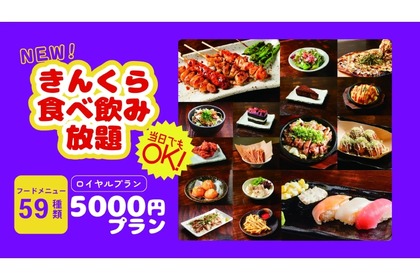 【激安すぎ！フード59種&ドリンク48種の食べ飲み放題が5000円だと！？】お得に飲むめるスペシャルプラン！「5000円プラン」が衝撃すぎる 画像