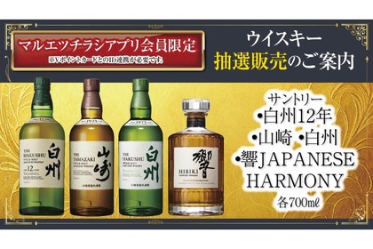 【白州・山崎・響などのレアウイスキーがゲットできる！】マルエツ「プレミアムウイスキーの抽選販売」を見逃すな！ 画像