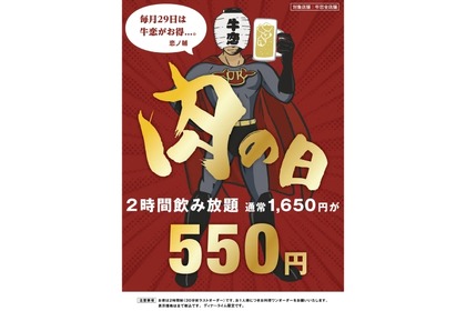 【激安すぎ！2時間飲み放題が550円だと！？】“肉の日”限定企画！牛恋「肉の日のキャンペーン」がアツすぎる 画像