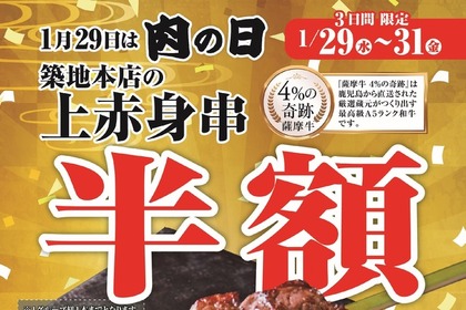 【激安！最高級和牛が半額の660円！？】1/29-31は和牛がお得！2025年最初の“肉の日”を見逃すな！！ 画像