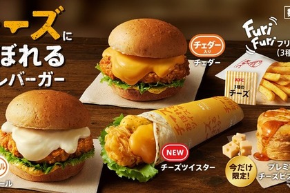 【酒のつまみに絶対合う！KFCのチーズたっぷりメニューが旨そう...】「チーズにおぼれる」ツイスターも仲間入り！新メニュー数量限定で発売 画像