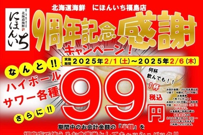 【激安！サワー＆ハイボールが何杯でも99円！】食事券もゲットできる！「北海道海鮮にほんいち」のキャンペーンがアツすぎる 画像