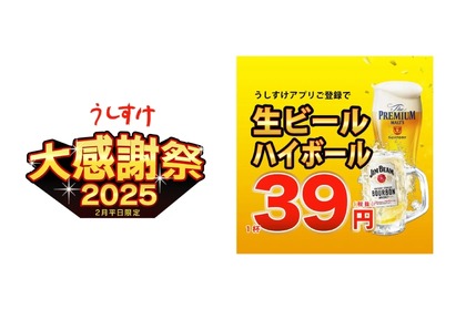 【激安！生ビール＆ハイボールが何杯でも39円！】うしすけ「大感謝祭キャンペーン」がアツすぎる！ 画像