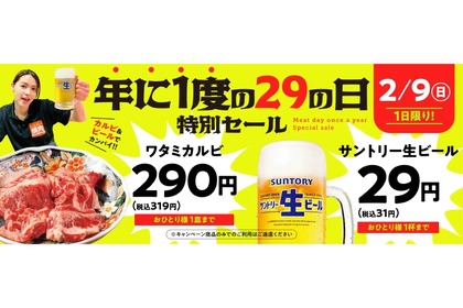 【激安すぎ！！生ビール29円＆カルビ290円】衝撃特化！人気焼肉店「29の日特別セール」実施 画像