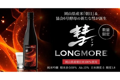 【人気日本酒！「彗（シャァ）」の新ラインナップ】今年最初の限定品「彗 LONGMORE 純米吟醸」発売 画像