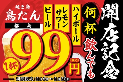 【激安！生ビール・レサワ・ハイボールが何杯でも99円！】「焼き鳥 鳥たん」オープン記念キャンペーン実施 画像