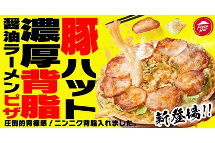 【嘘だろ！？“二郎系ピザ”がヤバすぎる！！】ニンニク・背脂・豚たっぷり！存在感抜群の背徳飯「豚ハット 濃厚背脂醤油ラーメンピザ」販売 画像