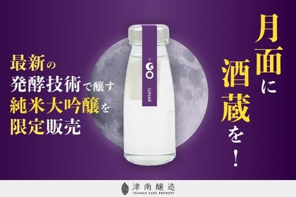 【どういうこと！？月での酒造りを見据えた純米大吟醸】津南醸造「GO LUNAR」販売 画像