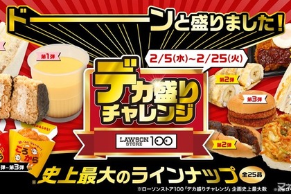 【超お得！コンビニの商品がデカ盛りになる衝撃キャンペーン！】ローソンストア100「デカ盛りチャレンジ」史上最大開催 画像