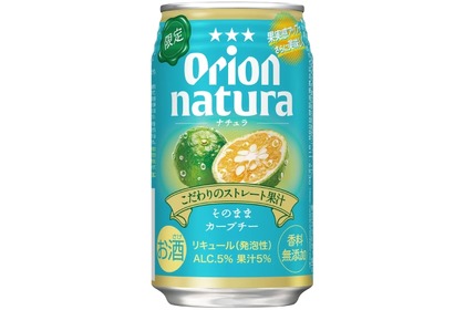 【発売毎に大好評のフレーバーがさらに美味しくなった！】「オリオン natura そのままカーブチー」数量限定発売 画像