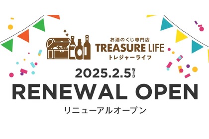 【高級酒が当たるかも！お酒のくじ専門店が開店】「TREASURE LIFE -トレジャーライフ-」がオープン 画像