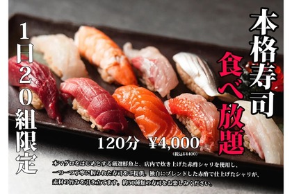 【激安！本格寿司食べ放題120分が4000円！？】追加オプションで飲み放題も！人気店の「120分本格寿司食べ放題」コースに注目 画像