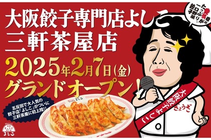 【酒好き必見！注目の餃子店がオープン！】「大阪餃子専門店よしこ 三軒茶屋店」オープン 画像