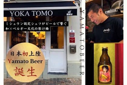 【大注目！史上最速でミシュランを獲得した日本人シェフのビール】「Yamato Beer」販売 画像