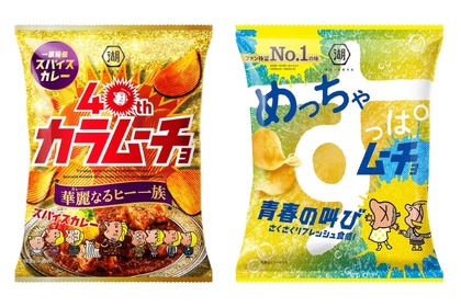 【40周年記念の激うまチップス！おつまみにはコレだろ！】「カラムーチョ 華麗なるヒー一族」「めっちゃすっぱムーチョ 青春の叫び」発売 画像