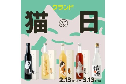 【猫の日に向けて！猫ラベルのお酒18種が登場】2/22を盛り上げる「クランド猫の日」開催 画像