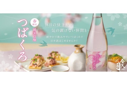 【お花見で飲みたい日本酒これで決定！】搾りたてフレッシュな「春限定 純米吟醸 つばくろ」販売 画像