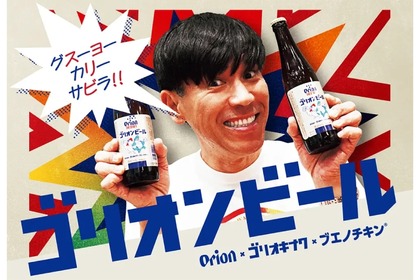 【オリオンビールが沖縄にちなんだコラボ！】オリオンビール×ブエノチキン×ゴリ★オキナワ！コラボ商品が発売 画像