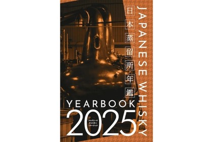 【ウイスキー好きなら読んでおきたい！】日本蒸留所年鑑『JAPANESE WHISKY YEARBOOK 2025』発売 画像