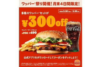 【激安！ハンバーガーをつまみにお得にお酒が飲める！】「ワッパー® セット」が最大30%オフの300円引き！「ワッパー® 祭り」開催 画像