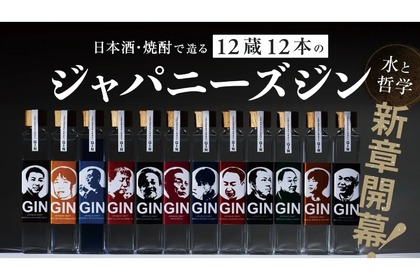 【これは気になる！日本酒・焼酎で造るジン！？】12蔵12本の「ジャパニーズジン」先行予約販売が開始 画像