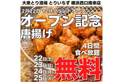 【激安！唐揚げ食べ放題が無料＆飲み放題990円だと！？】「大衆とり酒場 とりいちず 横浜西口南幸店」オープン企画 画像