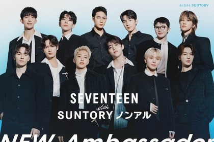 【人気グループSEVENTEENが就任】動画やSNSで幅広く展開！「サントリー・ノンアル アンバサダー」に注目！ 画像