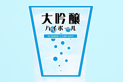 華やかな香り、繊細な味わい、清涼感！日本酒専門店で5種の「大吟醸ハイボール」提供開始！ 画像