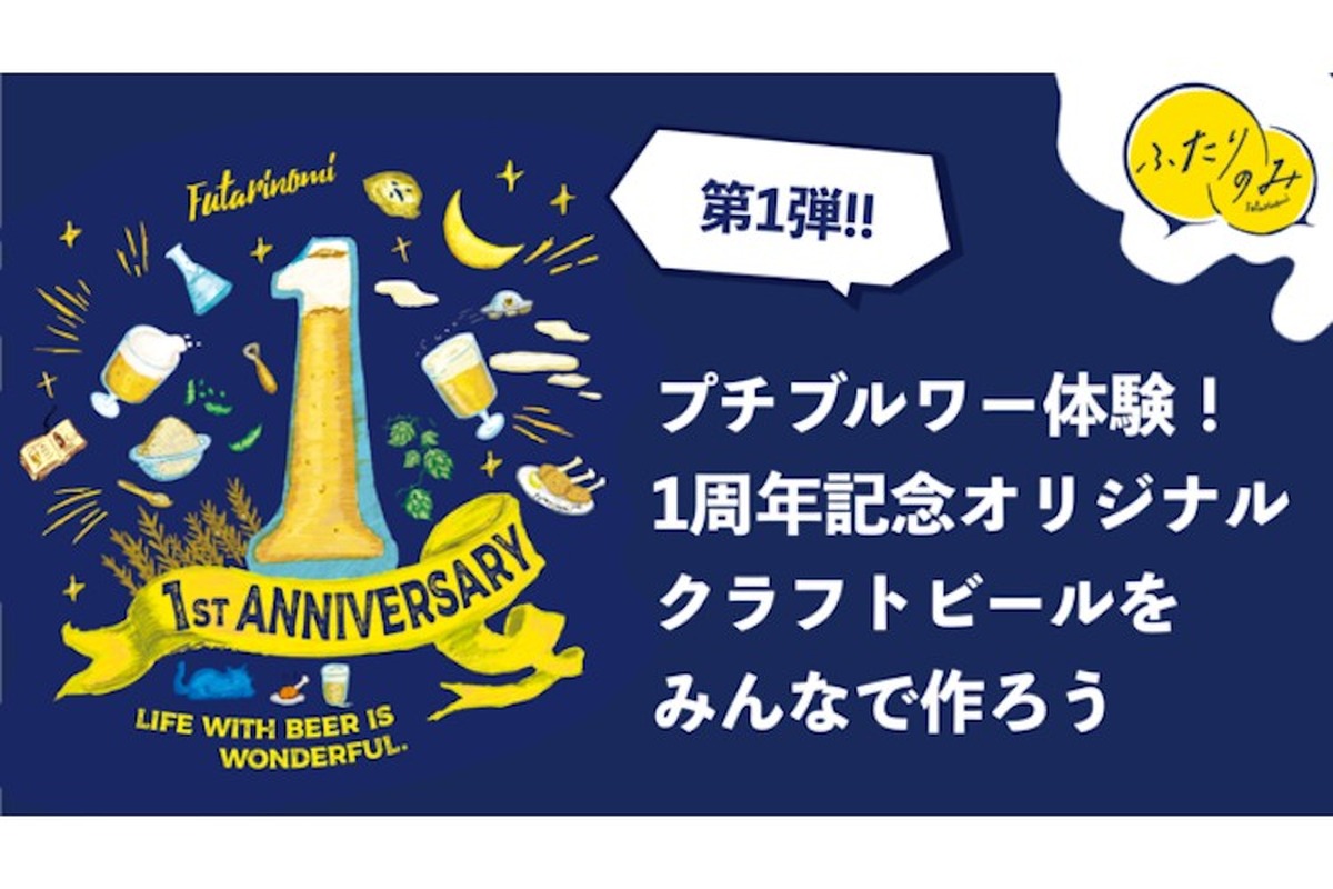 投票型クラフトビール開発！「ふたりのみ」からオリジナルクラフトビール企画が登場