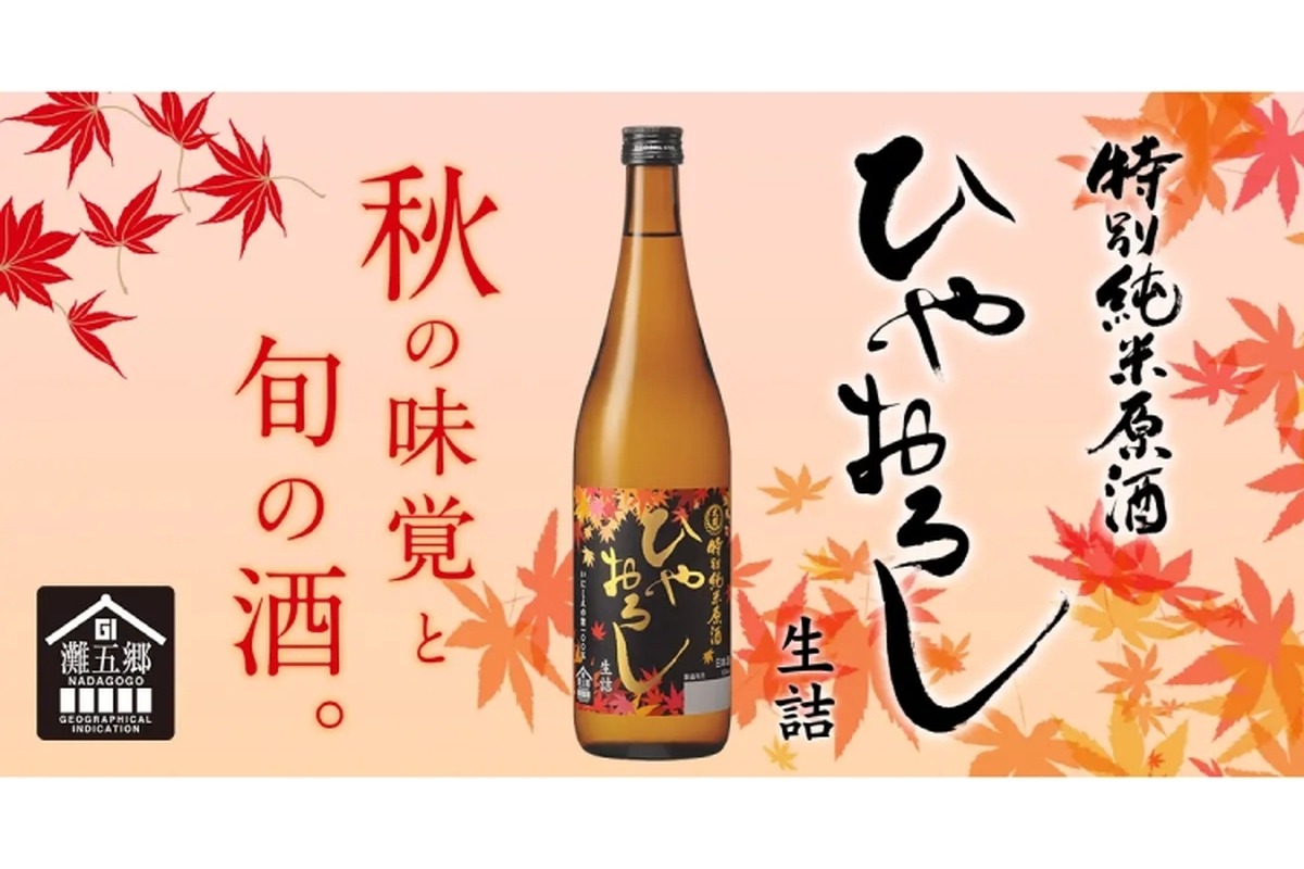 GI灘五郷に認定！「大関ひやおろし　特別純米原酒」数量限定で発売