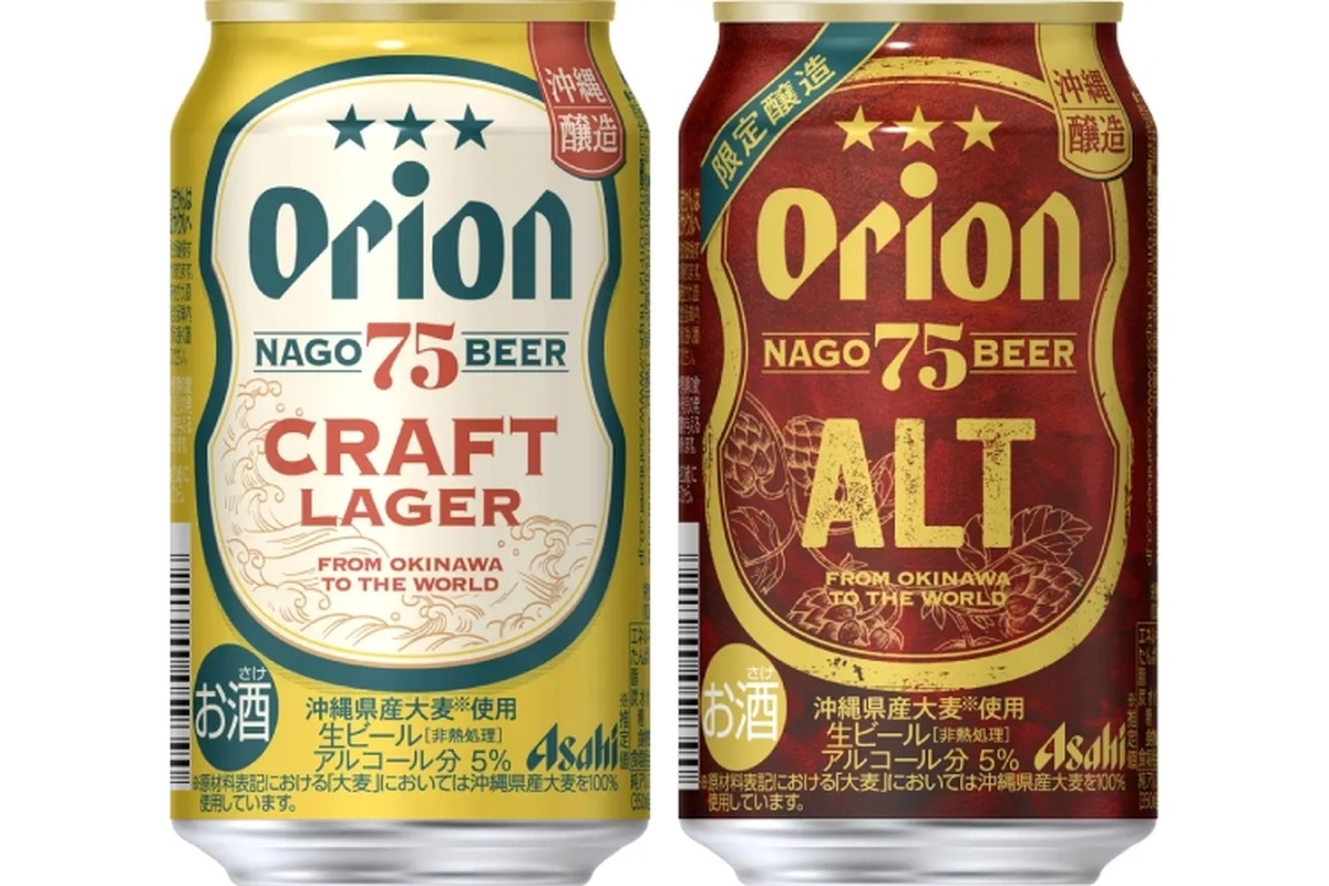 アサヒオリオン「75BEER CRAFT LAGER」「75BEER ALT」が発売！