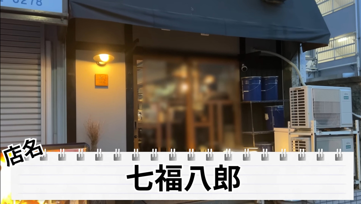【居酒屋レポ動画あり】日本酒が全種試飲OK！？すべてが絶品の創作居酒屋 東新宿「七福八郎」に行ってきた