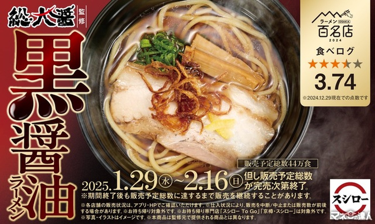 食べログ3.74！総大醤監修「黒醤油ラーメン」（1/29～2/16）スシローで食す！