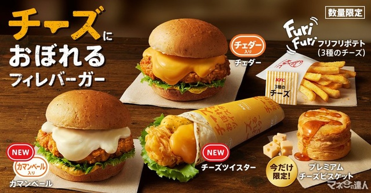 「チーズにおぼれる」ツイスターも仲間入り！新メニュー数量限定で発売（2/5～）