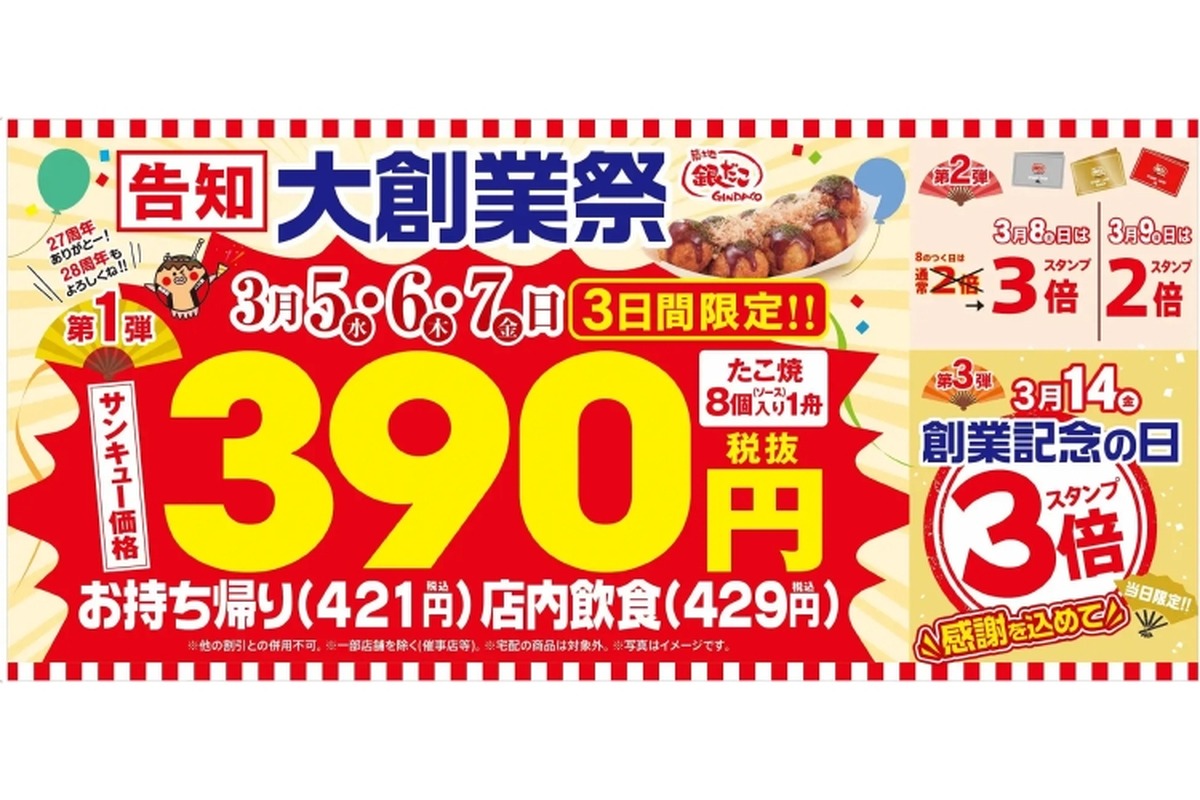 【お得！銀だこ大創業祭でたこ焼きが390円！！】築地銀だこ「大創業祭」開催