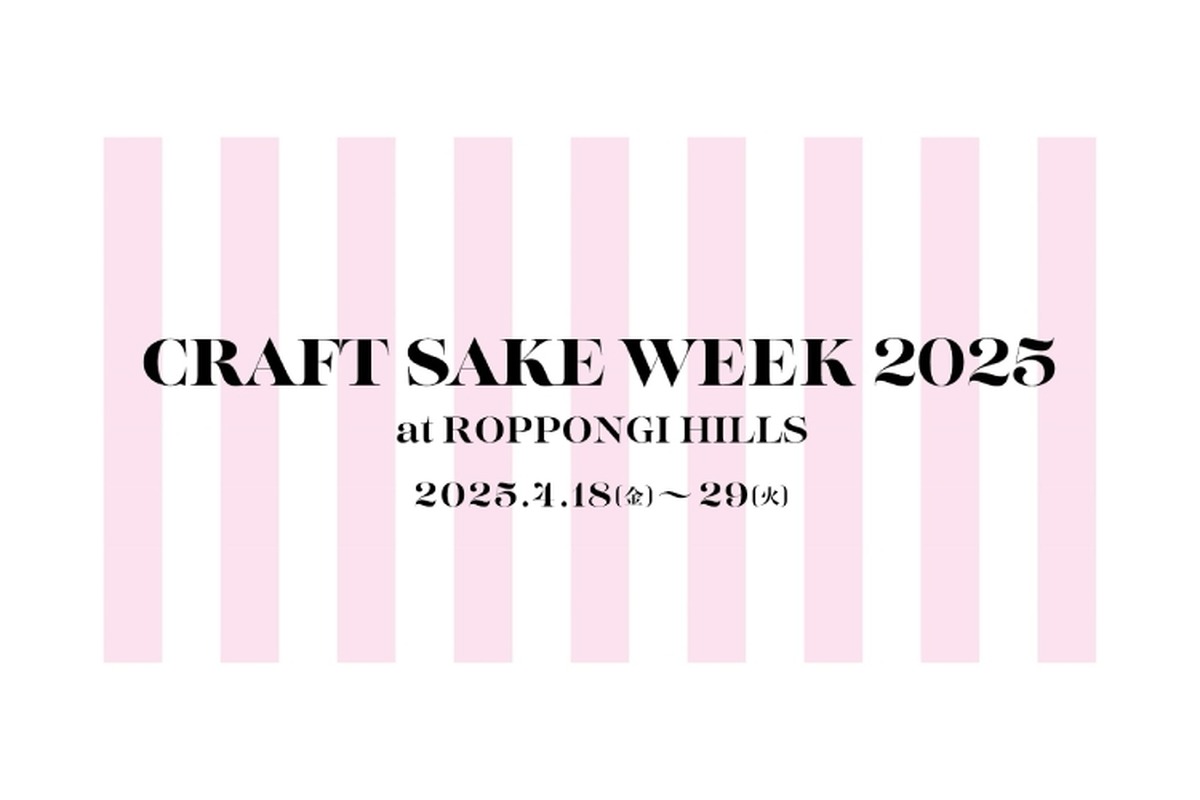 【日本酒ファン必見！120の酒蔵が集結する一大フェスティバル】日本食文化の祭典！「CRAFT SAKE WEEK 2025 at ROPPONGI HILLS」開催