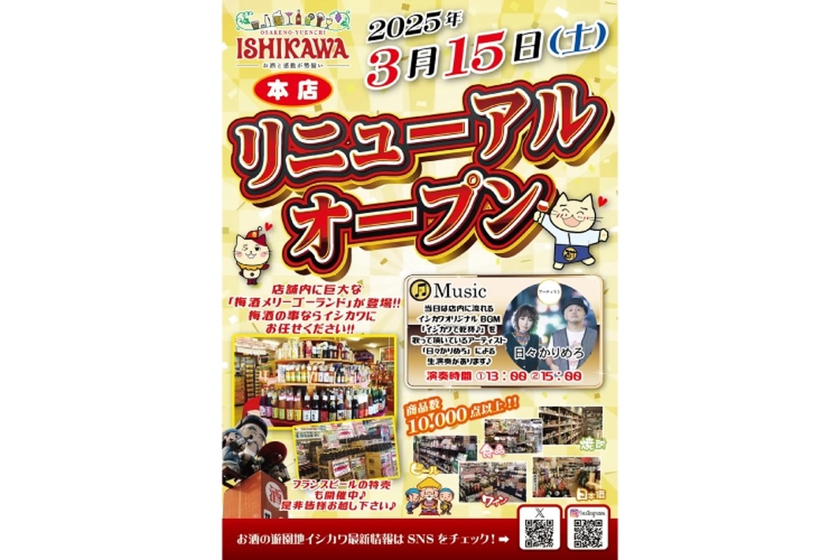 【これは気になる！“お酒の遊園地”がリニューアル】1938年創業！茨城最大の酒屋「お酒の遊園地イシカワ本店」リニューアルオープン