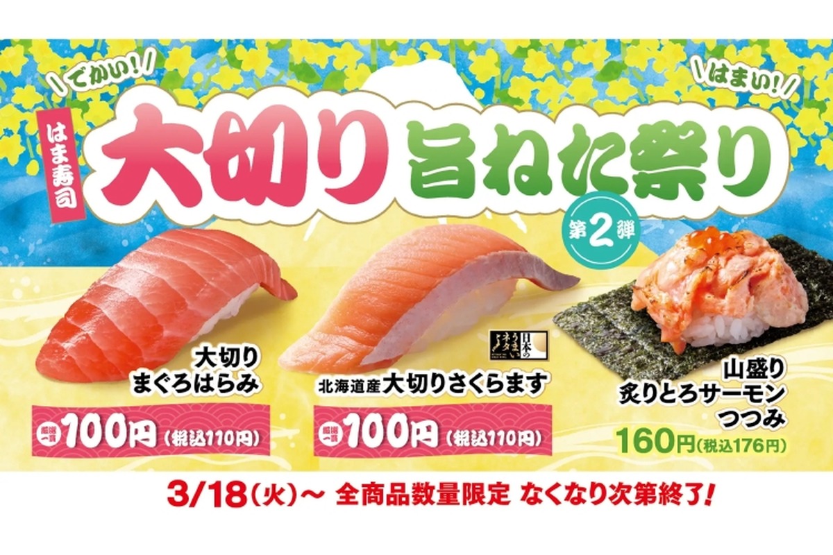 【激安！この大きな寿司ネタが100円だと！？】「はま寿司 大切り旨ねた祭り 第2弾」開催