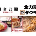 元祖居酒屋の牛丼「養老牛丼」が「かつや」に登場！