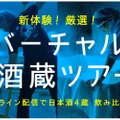 オンラインで楽しもう！「新体験！厳選！日本酒4蔵のバーチャル酒蔵ツアー！」開催